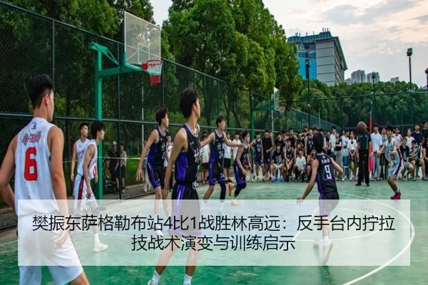 樊振东萨格勒布站4比1战胜林高远：反手台内拧拉技战术演变与训练启示